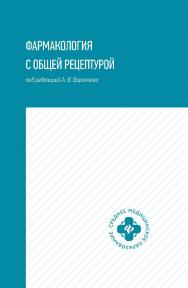 Фармакология с общей рецептурой : учебное пособие. — Электрон, текстовые дан. — (Среднее медицинское образование) ISBN 978-5-222-35196-3