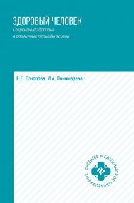 Здоровый человек. Сохранение здоровья в различные периоды жизни : учеб. пособие— (Среднее медицинское образование). ISBN 978-5-222-35205-2