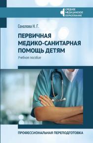 Первичная медико-санитарная помощь детям : профессиональная переподготовка : учеб. пособие. — (Среднее медицинское образование). ISBN 978-5-222-35206-9