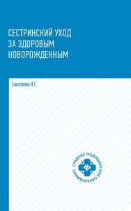 Сестринский уход за здоровым новорожденным : учебное пособие. — (Среднее медицинское образование). ISBN 978-5-222-35207-6