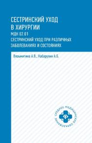 Сестринский уход в хирургии : МДК 02.01. Сестринский уход при различных заболеваниях и состояниях. — (Среднее медицинское образование). ISBN 978-5-222-35208-3