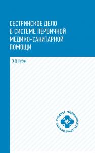 Сестринское дело в системе первичной медикосанитарной помощи : учеб. пособие. — (Среднее медицинское образование). ISBN 978-5-222-35223-6