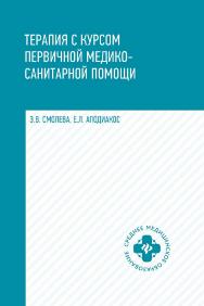 Терапия с курсом первичной медико-санитарной помощи. — (Среднее медицинское образование). ISBN 978-5-222-35226-7