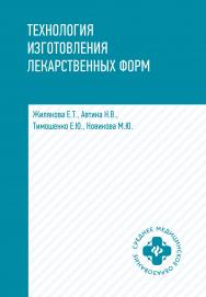 Технология изготовления лекарственных форм ISBN 978-5-222-3522-7