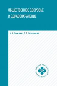 Общественное здоровье и здравоохранение : учеб. пособие. — (Среднее медицинское образование). ISBN 978-5-222-35263-2