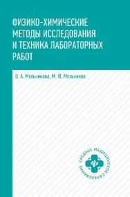 Физико-химические методы исследования и техника лабораторных работ : учебник. — (Среднее медицинское образование). ISBN 978-5-222-35267-0