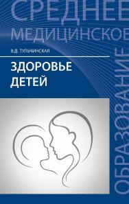 Здоровье детей : учеб. пособие. — (Среднее медицинское образование). ISBN 978-5-222-35378-3