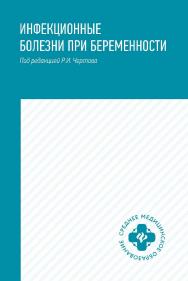 Инфекционные болезни при беременности : учеб. пособие. — (Среднее медицинское образование). ISBN 978-5-222-38563-0