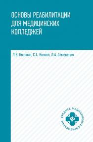 Основы реабилитации для медицинских колледжей : учеб. пособие. — (Среднее медицинское образование). ISBN 978-5-222-38574-6