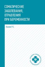 Соматические заболевания, отравления при беременности : учебно-методическое пособие. — (Среднее медицинское образование). ISBN 978-5-222-38590-6