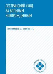 Сестринский уход за больным новорожденным : учеб. пособие. — (Среднее медицинское образование). ISBN 978-5-222-38595-1