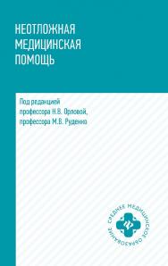 Неотложная медицинская помощь: учебное пособие. — (Среднее медицинское образование). ISBN 978-5-222-40057-9