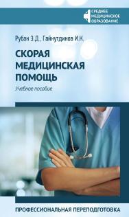 Скорая медицинская помощь : профессиональная переподготовка : учебное пособие. — (Среднее медицинское образование). ISBN 978-5-222-41209-1