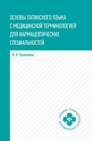 Основы латинского языка с медицинской терминологией : для фармацевтических специальностей — (Среднее медицинское образование). ISBN 978-5-222-41236-7