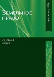 Земельное право: учебник для самостоятельной работы студентов юридических вузов, обучающихся по дистанционной форме образования ISBN 978-5-238-02290-1