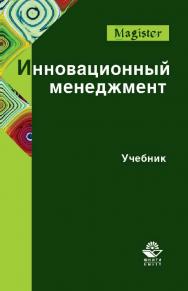 Инновационный менеджмент: учебник для магистров, обучающихся по направлению подготовки «Менеджмент» ISBN 978-5-238-02359-5