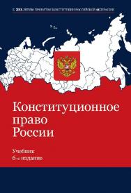 Конституционное право России: учебник для студентов вузов ISBN 978-5-238-02487-5