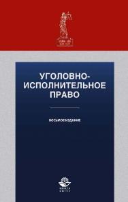 Уголовно-исполнительное право: учеб. пособие для студентов вузов, обучающихся по специальности «Юриспруденция» ISBN 978-5-238-02513-1