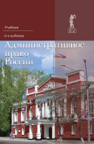 Административное право России: учебник для студентов вузов, обучающихся по специальности «Юриспруденция» ISBN 978-5-238-02600-8