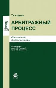 Арбитражный процесс: учеб. пособие для студентов вузов, обучающихся по специальности «Юриспруденция» ISBN 978-5-238-02657-2