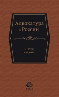 Адвокатура в России: учеб. пособие для студентов вузов, обучающихся по специальности «Юриспруденция» ISBN 978-5-238-02664-0