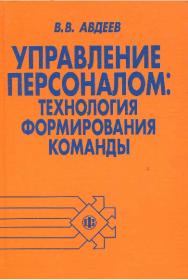 Управление персоналом: технология формирования команды ISBN 978-5-279-02380-6