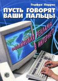 Пусть говорят Ваши пальцы: Онлайновая реклама в Интернете ISBN 978-5-279-02411-7