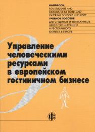 Управление человеческими ресурсами в европейском гостиничном бизнесе: Учеб. пособие: Пер. с англ.  Пер. изд.: Human Resource Management in the European Hotel Industry. — EURHODIP, Gistel, Belgium. ISBN 978-5-279-02450-6