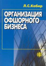 Организация офшорного бизнеса ISBN 978-5-279-02526-8