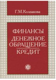 Финансы. Денежное обращение. Кредит: Учеб. пособие. -2-е изд., перераб и доп. ISBN 978-5-279-02585-5