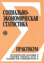 Социально-экономическая статистика: Практикум ISBN 978-5-279-02637-1