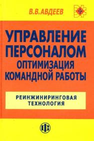 Управление персоналом. Оптимизация командной работы: Реинжиниринговая технология ISBN 978-5-279-02687-6