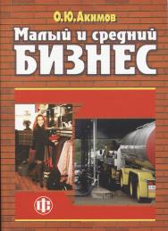 Малый и средний бизнес: эволюция понятий, рыночная среда, проблемы развития ISBN 978-5-279-02813-9