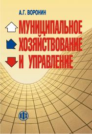 Муниципальное хозяйствование и управление: проблемы теории и практики. - 2-е изд., перераб. и доп. ISBN 978-5-279-02951-8