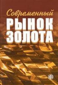 Современный рынок золота ISBN 978-5-279-02956-3