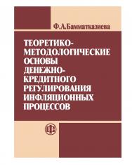Теоретико-методологические основы денежно-кредитного регулирования инфляционных процессов. ISBN 978-5-279-02964-8