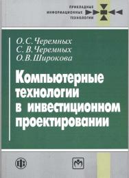 Компьютерные технологии в инвестиционном проектировании. (Прикладные информационные технологии). ISBN 978-5-279-03054-5