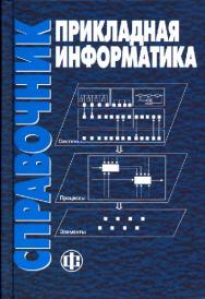 Прикладная информатика: справочник ISBN 978-5-279-03056-9