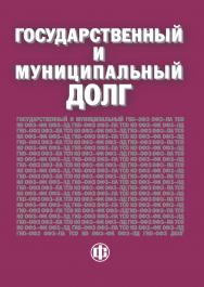 Государственный и муниципальный долг: Учеб. пособие ISBN 978-5-279-03080-4