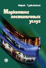 Маркетинг гостиничных услуг ISBN 978-5-279-03099-6