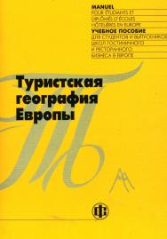 Туристская география Европы: учеб. пособие: пер. с фр. пер. изд.: Geographie Touristique en Europe. EURHODIP, Gistel, Belgium. ISBN 978-5-279-03102-3