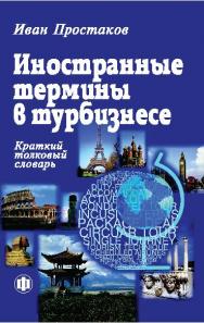 Иностранные термины в турбизнесе: Краткий толковый словарь ISBN 978-5-279-03112-2