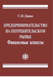 Предпринимательство на потребительском рынке. Финансовые аспекты ISBN 978-5-279-03134-4
