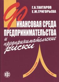 Финансовая среда предпринимательства и предпринимательские риски: Учеб. пособие. ISBN 978-5-279-03146-7