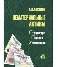 Нематериальные активы: структура, оценка, управление: учеб.-метод. пособие ISBN 978-5-279-03177-1