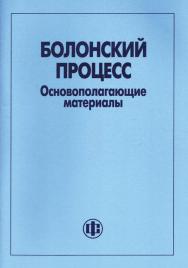 Болонский процесс. Основополагающие материалы: Пер. с англ. ISBN 978-5-279-03201-3