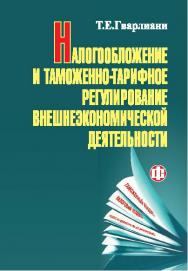 Налогообложение и таможенно-тарифное регулирование во внешнеэкономической деятельности ISBN 978-5-279-03213-6