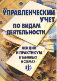 Управленческий учет по видам деятельности: Лекции и  практикум в таблицах и схемах ISBN 978-5-279-03234-1