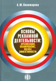 Основы рекламной деятельности: организация, планирование, оценка эффективности: учеб.-метод. пособие ISBN 978-5-279-03253-2