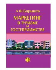 Маркетинг в туризме и гостеприимстве: учеб. пособие ISBN 978-5-279-03255-6